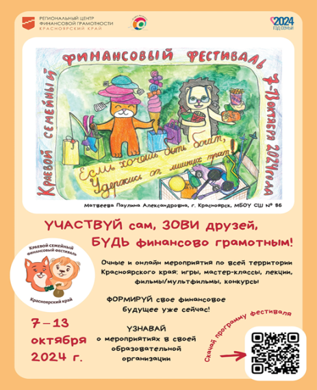 Краевой семейный финансовый фестиваль 2024 г..