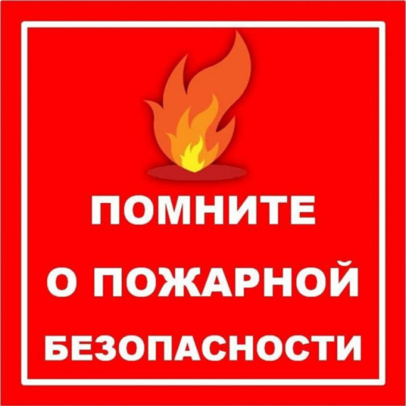 Пожарная безопасность.